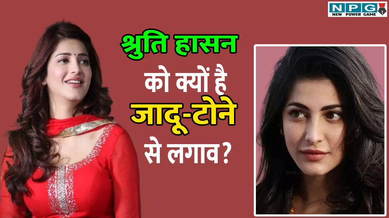 Shruti Haasan Podcast: श्रुति हासन को क्यों है जादू-टोने से लगाव? बताया धर्म का वो रूप जो सबके बस का नहीं