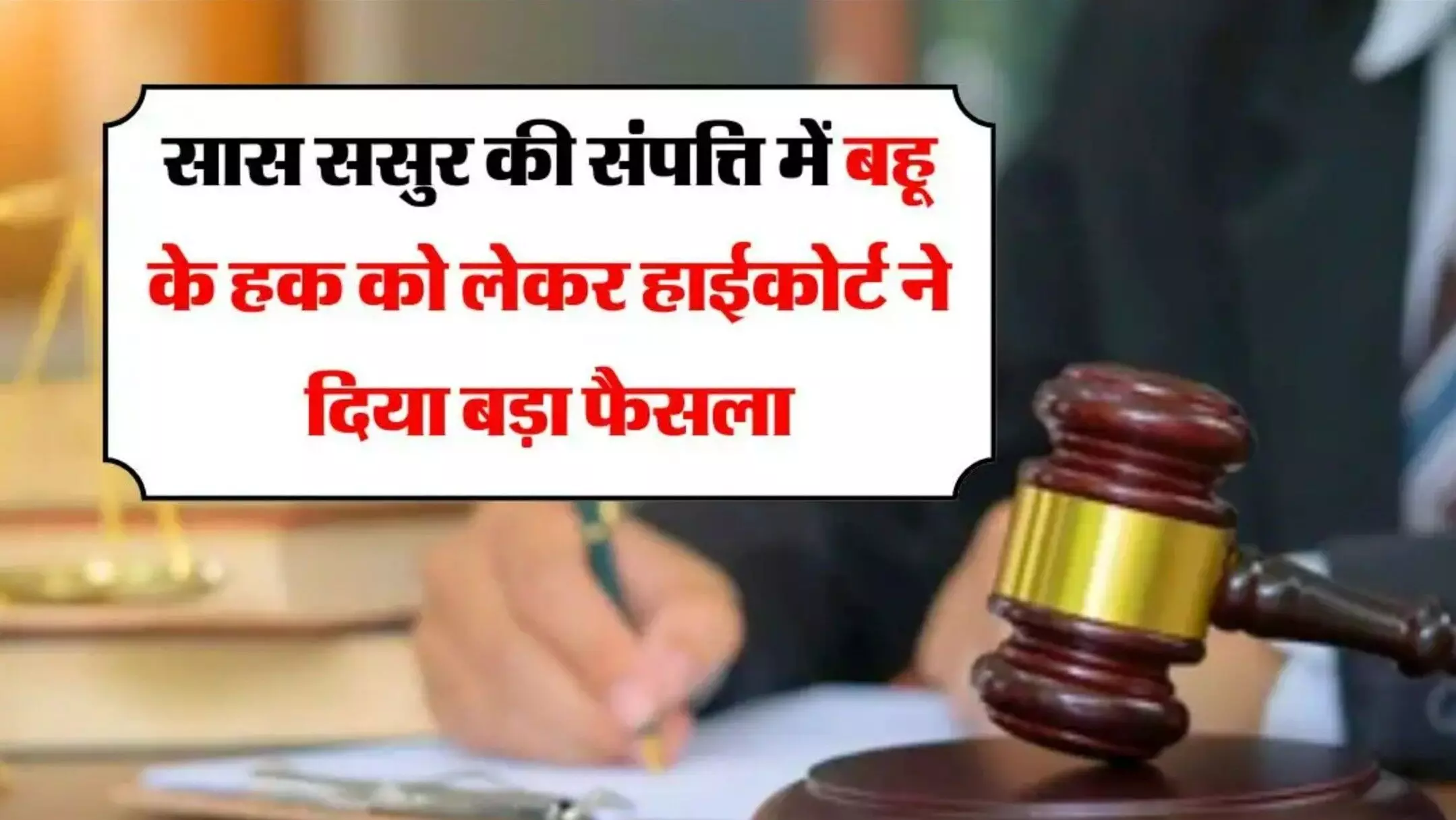Bombay High Court: 6 साल की क़ानूनी जंग के बाद सास-ससुर की जीत, बहू को बंगले से किया बेदखल, 7 साल का किराया चुकाने का आदेश Bombay High Court: 6 साल की क़ानूनी जंग के बाद सास-ससुर की जीत, बहू को बंगले से किया बेदखल, 7 साल का किराया चुकाने का आदेश
