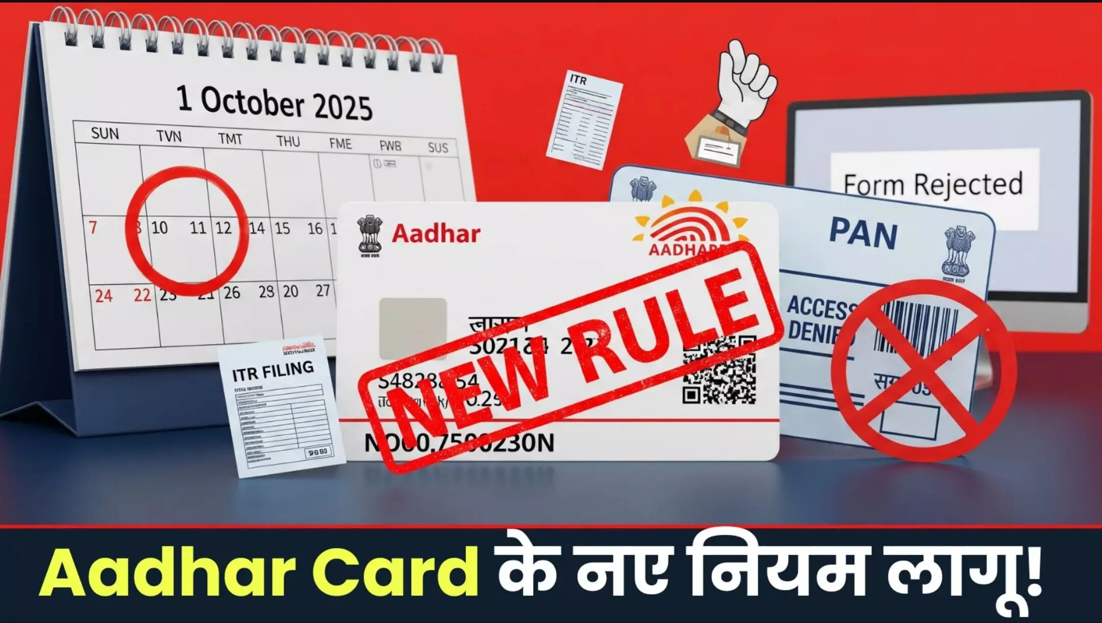 Aadhaar Rules 2025: UIDAI का बड़ा फैसला, अब आसानी से नहीं बनेगा आधार कार्ड! UIDAI ने सख्त किए नियम, जानिए अब क्या होगा?