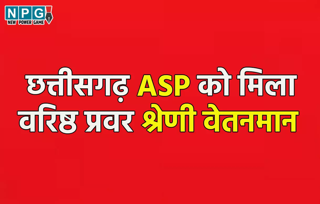 CG Police: 43 एएसपी को मिलेगा वरिष्ठ प्रवर श्रेणी वेतनमान, कैबिनेट ने दी हरी झंडी