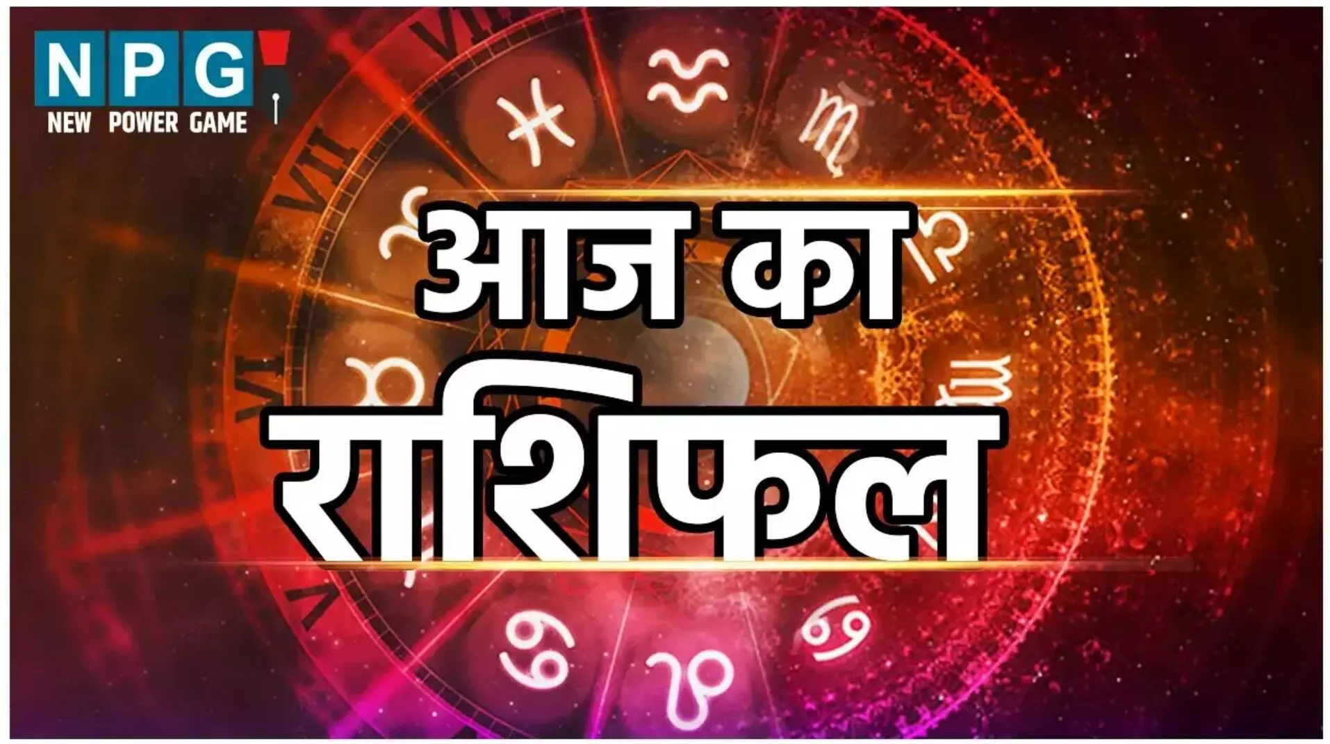 Aaj Ka Rashifal 12 July 2025: आज किस राशि पर चमकेगा प्यार और किसे मिल सकती है खुशखबरी? जानें 12 जुलाई का राशिफल
