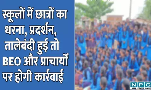 CG News: DEO की चेतावनी, स्कूलों में छात्रों का धरना, प्रदर्शन, तालेबंदी हुई तो BEO और प्राचार्यों पर होगी कार्रवाई