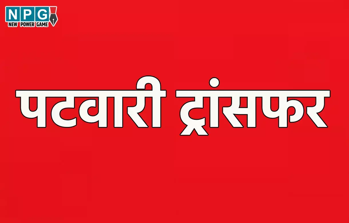 Patwari Transfer: कई सालों से एक ही जगह जमे 121 पटवारियों का तबादला, देखें आदेश...