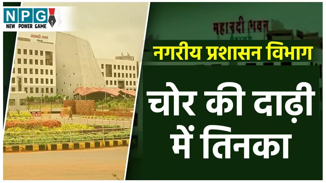 CG Transfer: NPG की खबर के खंडन में नगरीय प्रशासन विभाग ने सफाई में कर डाली चूक, क्लॉस 3 के मुलाजिमों को CMO बनाने पर साध ली चुप्पी...