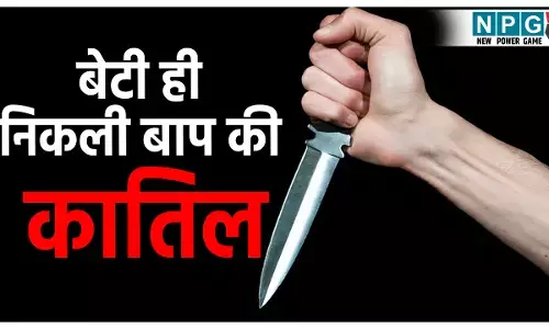 Bihar Crime News: बेटी ही निकली बाप की कातिल...