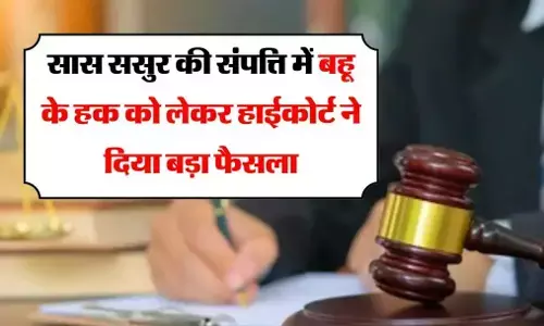 Bombay High Court: 6 साल की क़ानूनी जंग के बाद सास-ससुर की जीत, बहू को बंगले से किया बेदखल, 7 साल का किराया चुकाने का आदेश