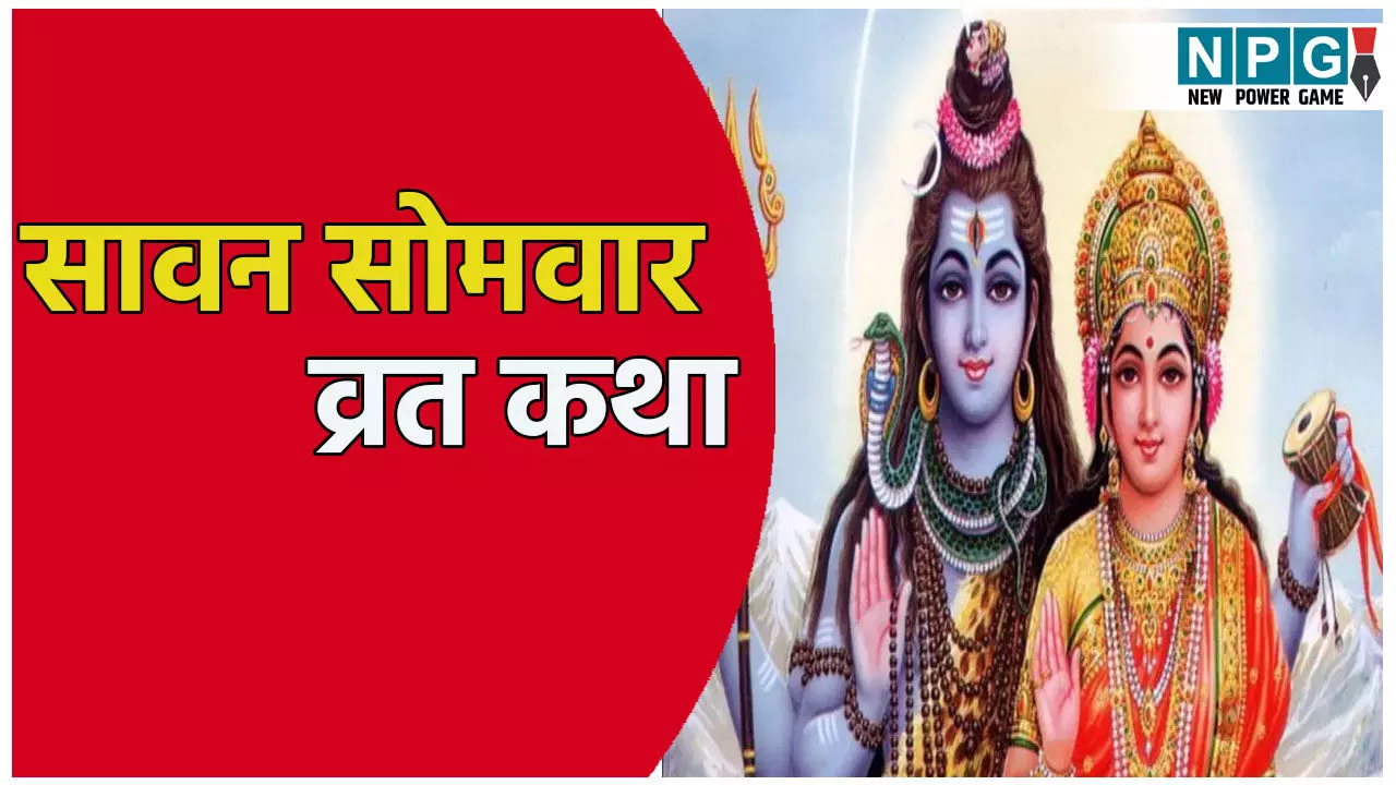 जरूर पढ़ें सावन सोमवार का व्रत कथा,  जाने क्या है शुभ मुहूर्त