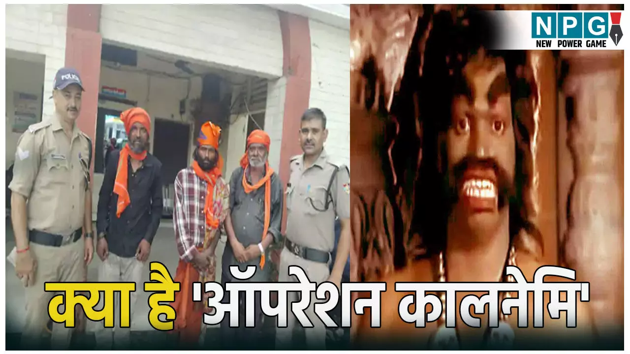 जानिए क्या है ऑपरेशन कालनेमि, रामायण से जुड़ी है कहानी, पुलिस ने कई लोगों को किया गिरफ्तार