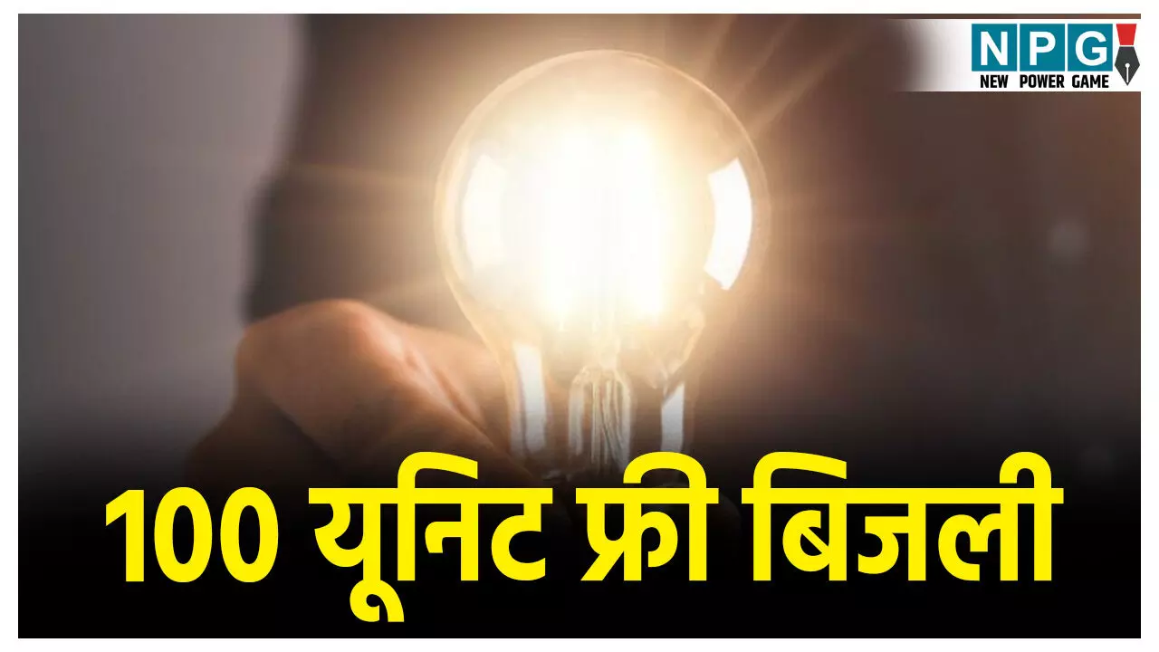 Bihar News: खुशखबरी! हर परिवार को मिलेगी 100 यूनिट मुफ्त बिजली..