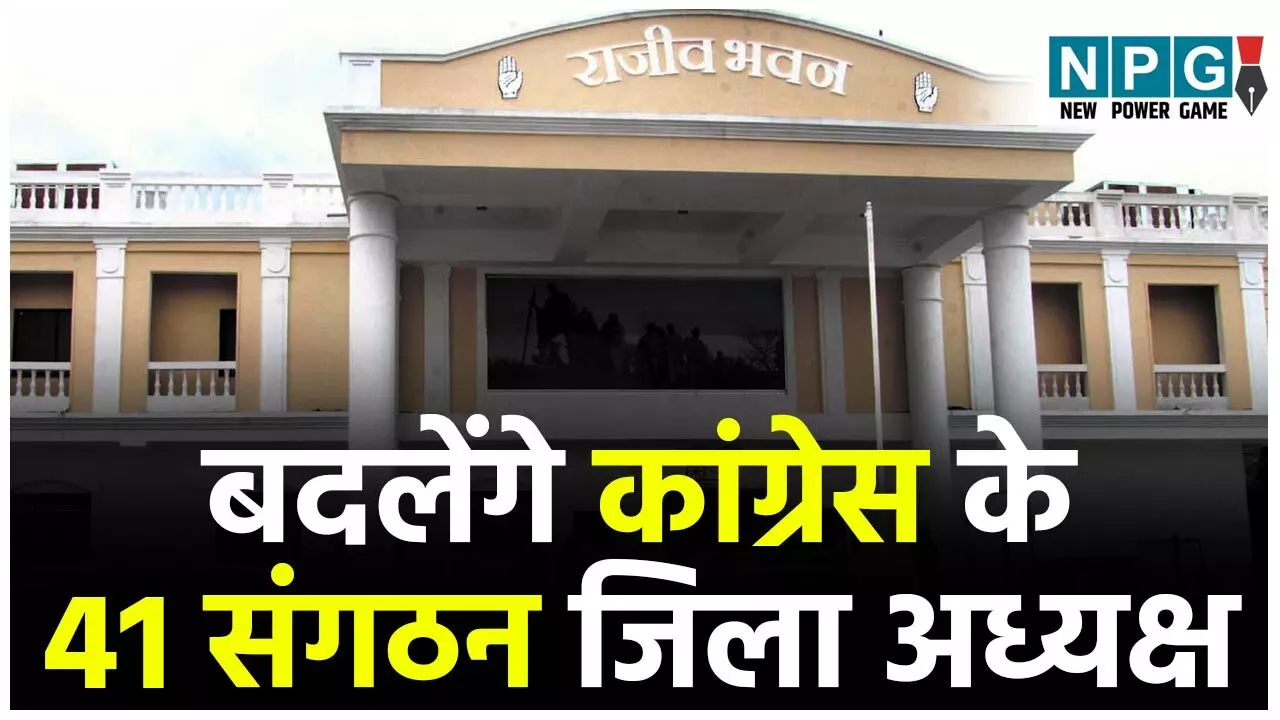 CG Congress News: बदलेंगे कांग्रेस के 41 संगठन जिला अध्यक्ष, छत्तीसगढ़ में सितंबर तक कांग्रेस का सृजन अभियान...