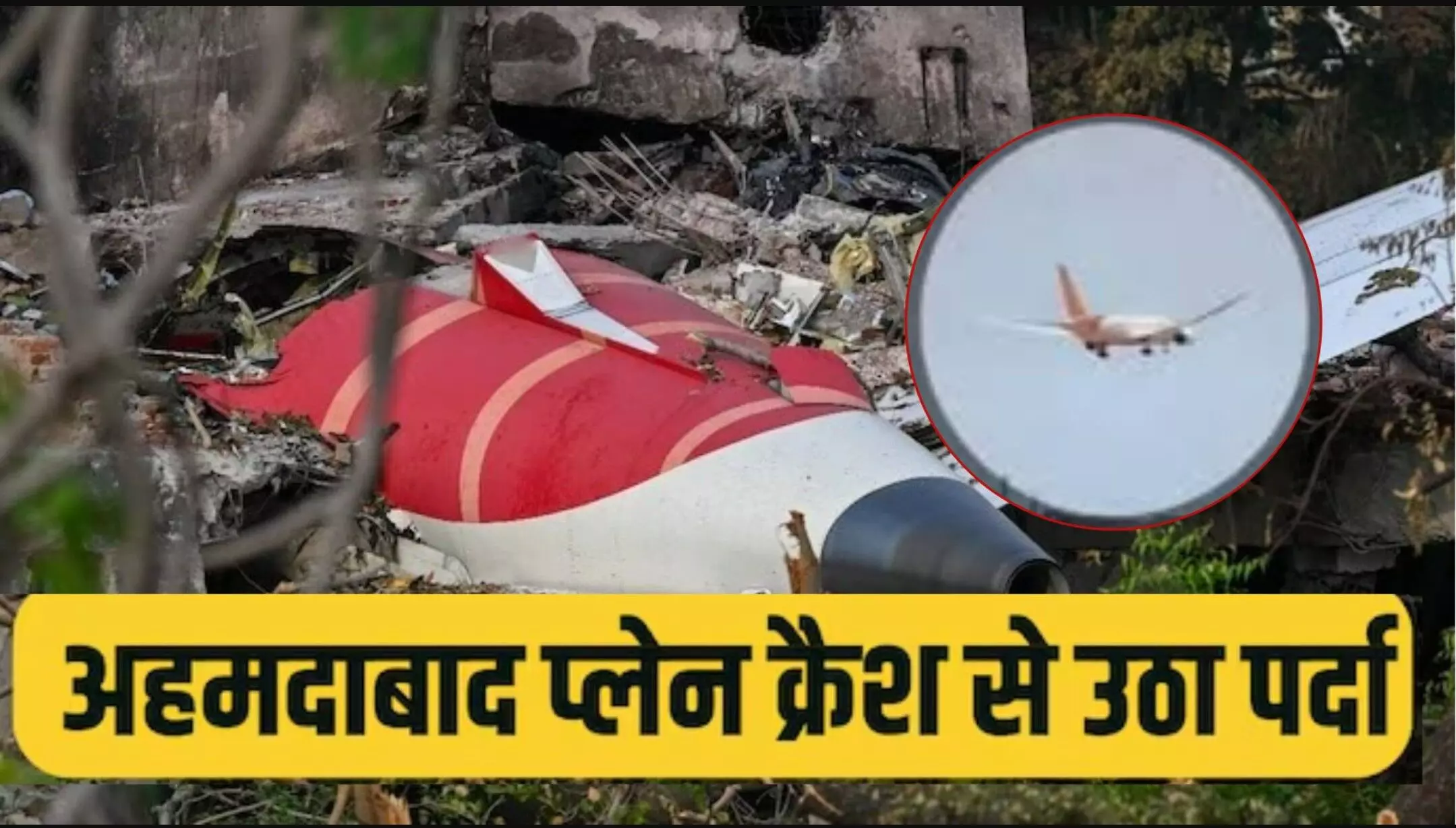 Air India Plane Crash Report: Air India AI171 क्रैश रिपोर्ट, टेकऑफ के 32 सेकंड बाद दोनों इंजन बंद, पायलटों की बातचीत से हुआ बड़ा खुलासा Air India Plane Crash Report: Air India AI171 क्रैश रिपोर्ट, टेकऑफ के 32 सेकंड बाद दोनों इंजन बंद, पायलटों की बातचीत से हुआ बड़ा खुलासा