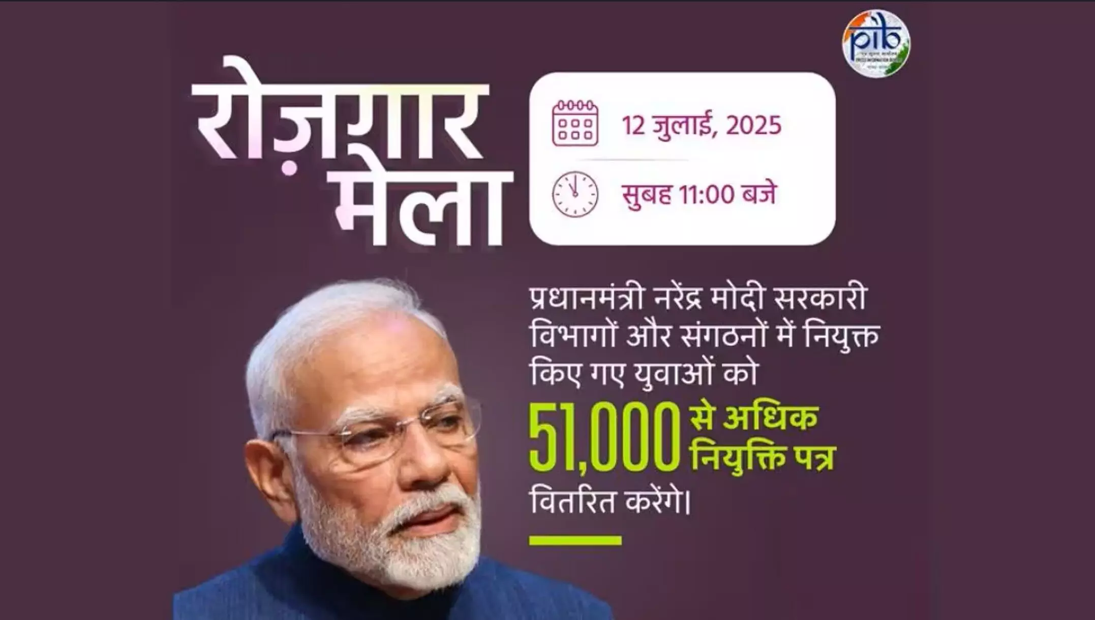 Rojgar Mela 2025: पीएम मोदी ने 51,000 युवाओं को नियुक्ति पत्र सौंपे, बोले- अब काबिलियत ही सबसे बड़ी सिफारिश