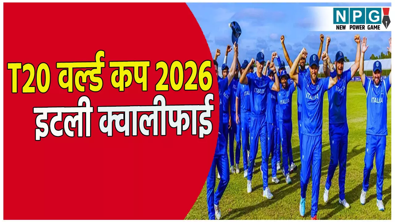 इटली क्रिकेट टीम ने रचा इतिहास: 2026 T20 वर्ल्ड कप के लिए किया क्वालीफाई इटली क्रिकेट टीम ने रचा इतिहास: 2026 T20 वर्ल्ड कप के लिए किया क्वालीफाई