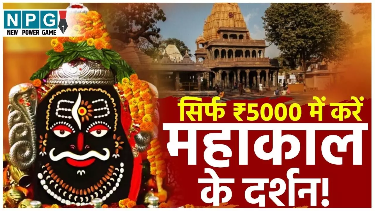 Ujjain Mahakaleshwar Temple Travel Guide: सिर्फ ₹5000 में करें महाकाल के दर्शन! जानिए दिल्ली से उज्जैन का सबसे सस्ता सफर