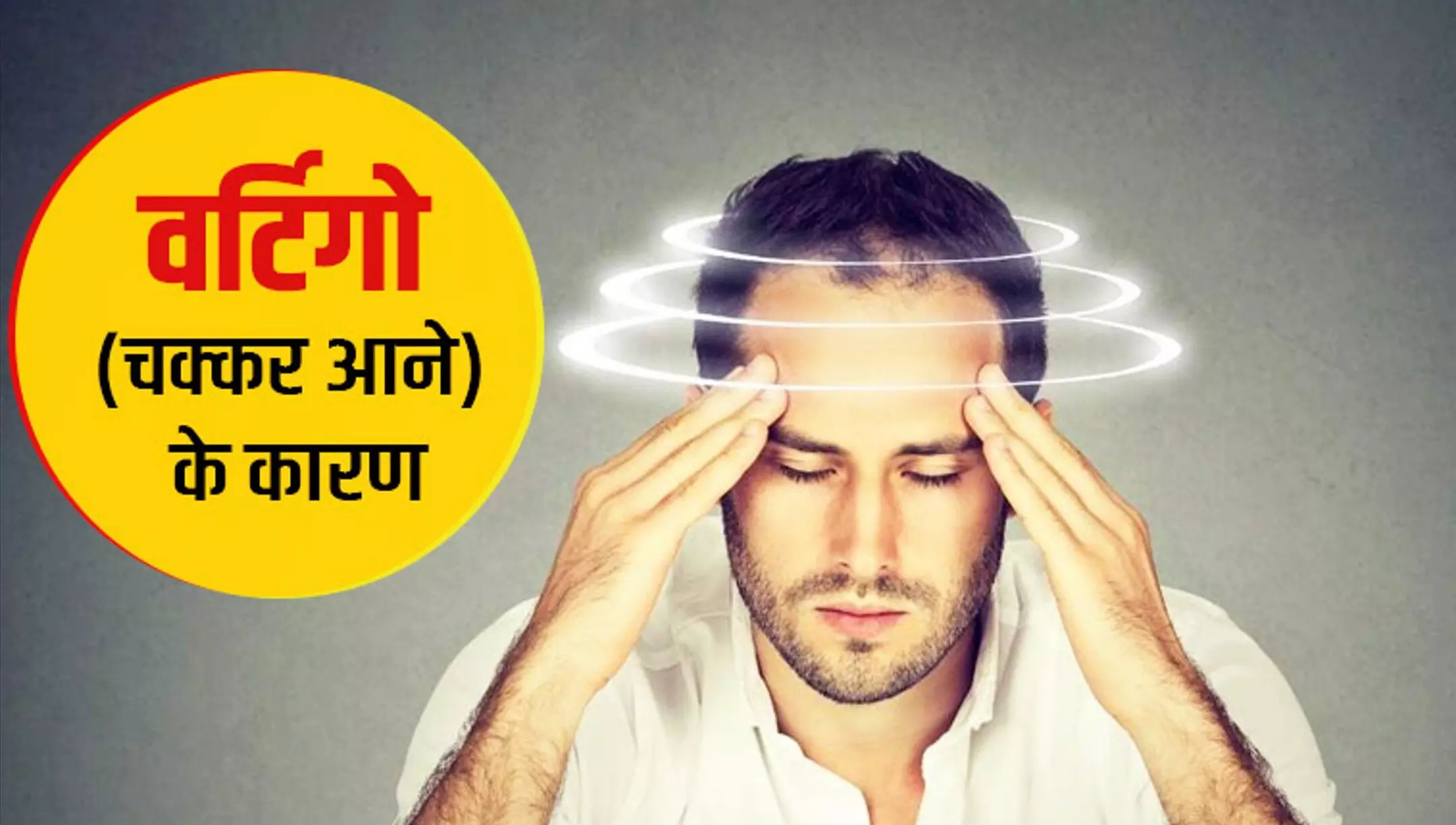 Vertigo Ke Lakshan Karan Ilaj: बार-बार आ रहे हैं चक्कर? हो सकता है ये सिर्फ थकान नहीं, बल्कि खतरनाक वर्टिगो की शुरुआत हो! जानिए वर्टिगो के लक्षण, वजह और घरेलू उपाय