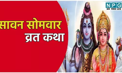 जरूर पढ़ें सावन सोमवार का व्रत कथा,  जाने क्या है शुभ मुहूर्त