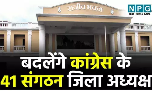 CG Congress News: बदलेंगे कांग्रेस के 41 संगठन जिला अध्यक्ष, छत्तीसगढ़ में सितंबर तक कांग्रेस का सृजन अभियान...