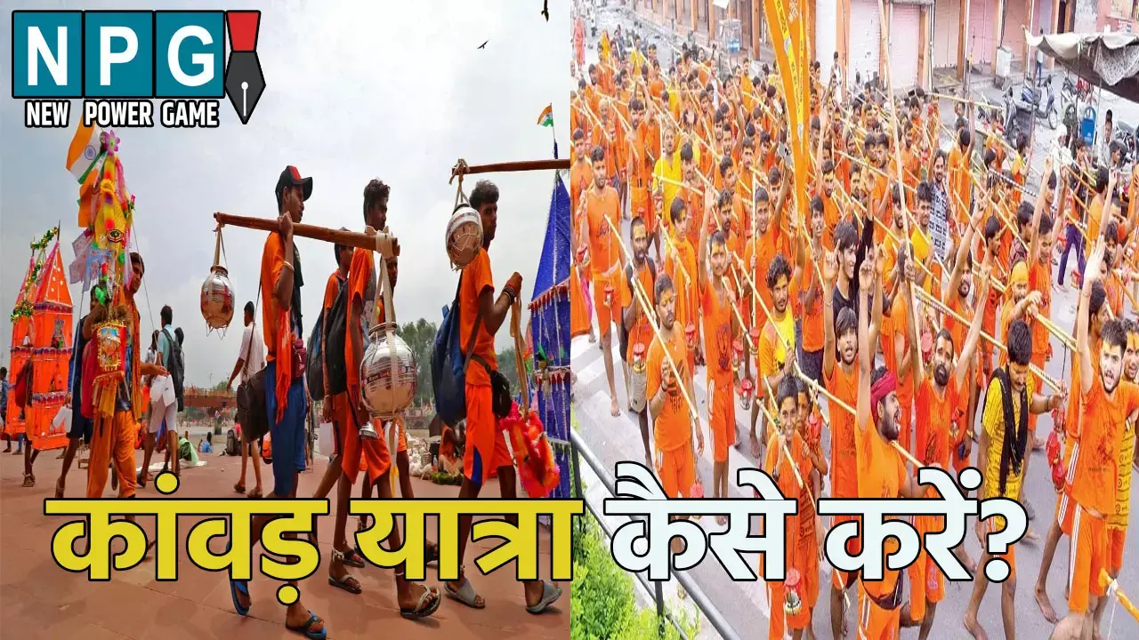 पहली बार करने वाले हैं कांवड़ यात्रा: जानिए नियम-तैयारी और महत्व, जिससे यात्रा हो फलदायी और सुरक्षित