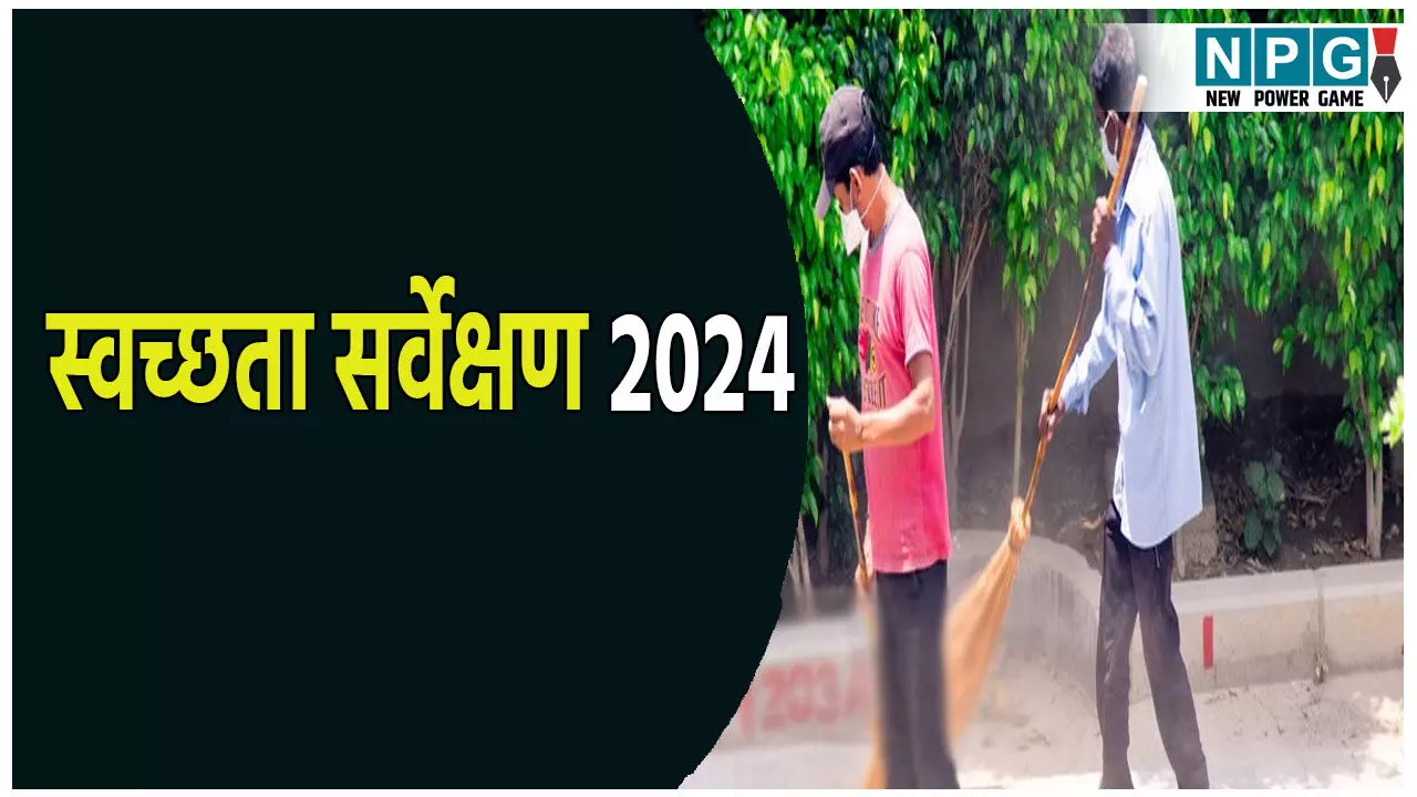 स्वच्छता सर्वेक्षण 2024: स्वच्छता को लेकर इस शहर ने मारी बाजी, राष्ट्रपति द्रौपदी मुर्मू करेंगे सम्मानित