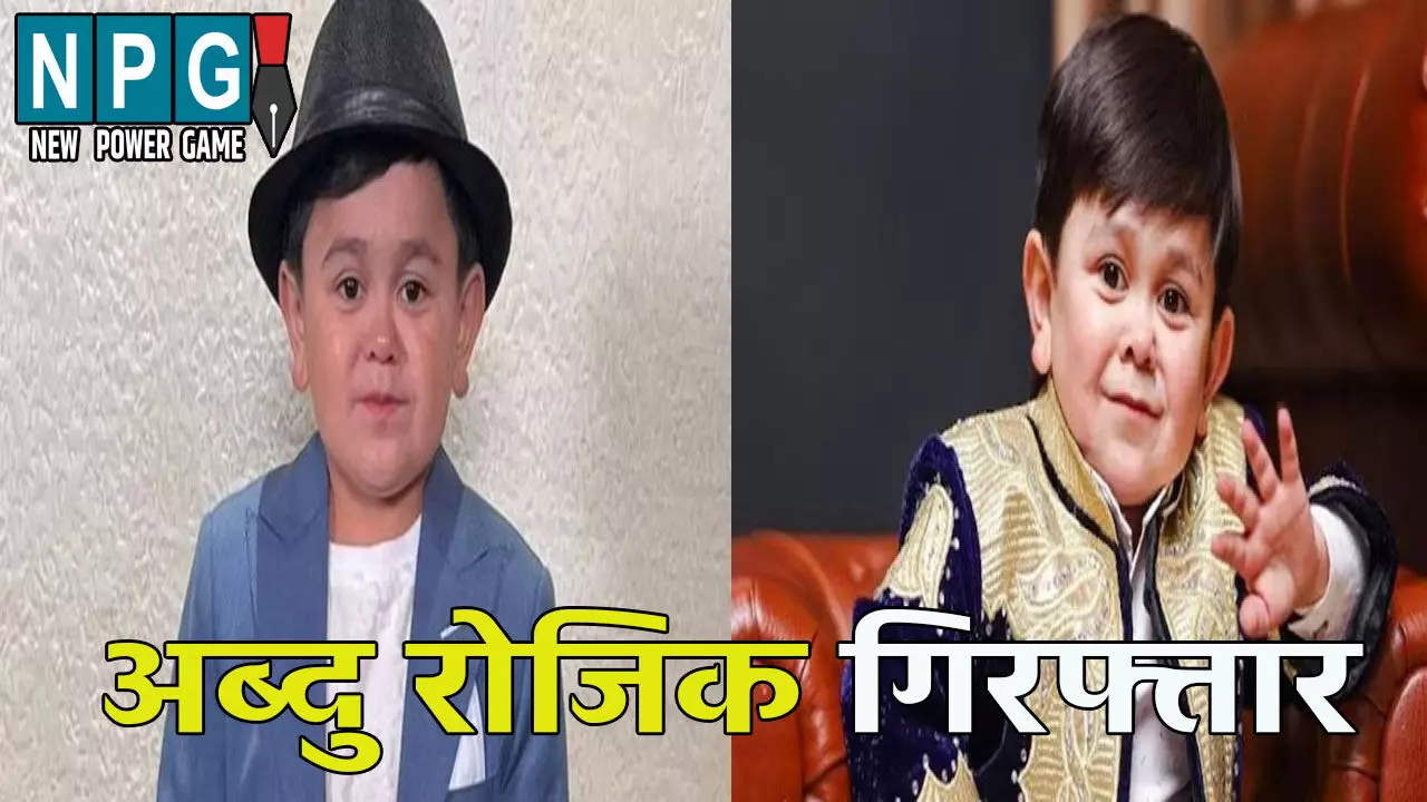 बिग बॉस फेम अब्दु रोजिक दुबई एयरपोर्ट पर गिरफ्तार, लगा ये बड़ा आरोप