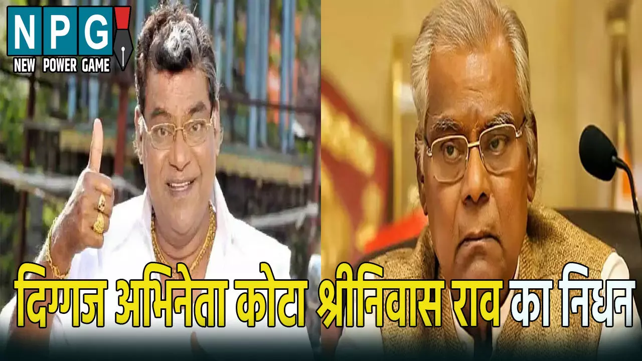 Kota Srinivasa Rao Biography In Hindi: दिग्गज अभिनेता कोटा श्रीनिवास राव का निधन: शोक में डूबा सिनेमा जगत, अभिनय से लेकर राजनीति तक हर जगह छोड़ी छाप