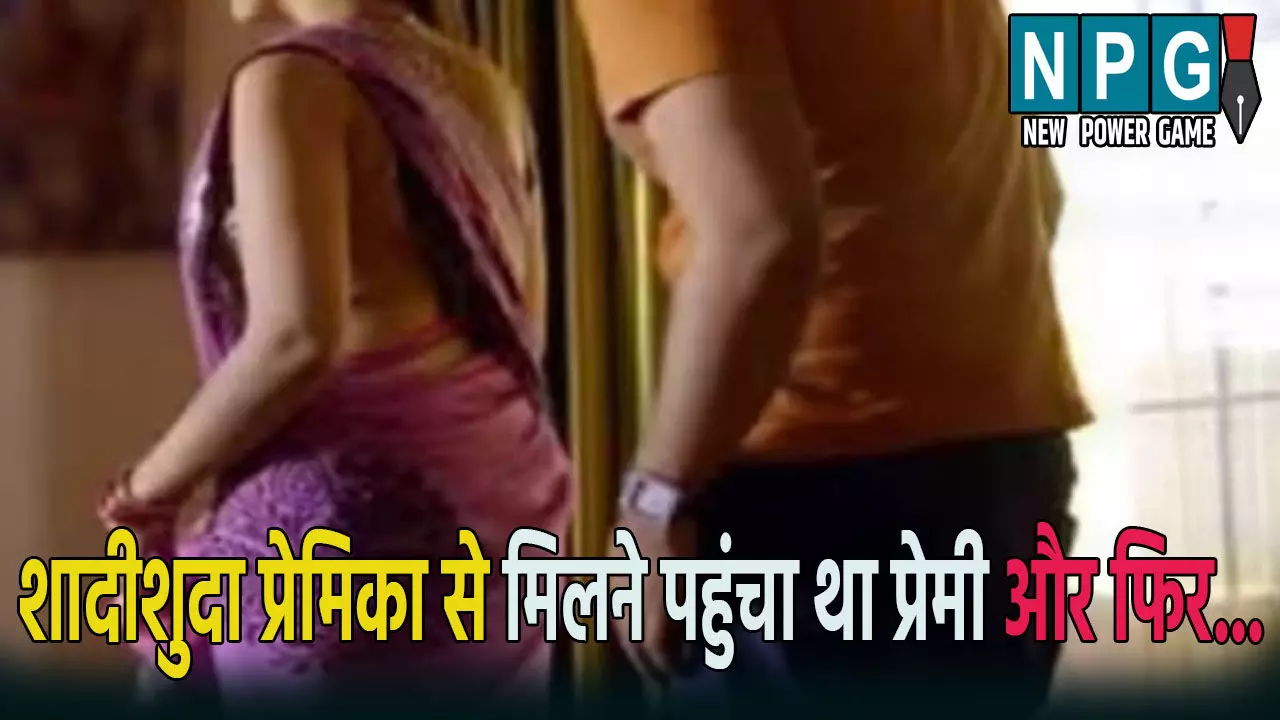 रात में शादीशुदा प्रेमिका से मिलने पहुंचा प्रेमी: घरवालों ने आपत्तिजनक हालत में पकड़कर किया ऐसा काम, मामला जानकर आप भी हो जाएंगे हैरान