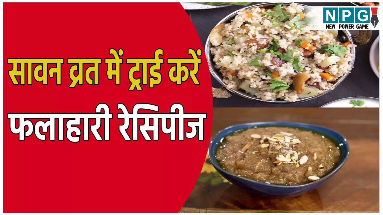 Sawan Somvar Vrat Food Recipe In Hindi: सावन सोमवार व्रत में सेहत और स्वाद का मेल: ट्राई करें ये खास फलाहारी रेसिपीज
