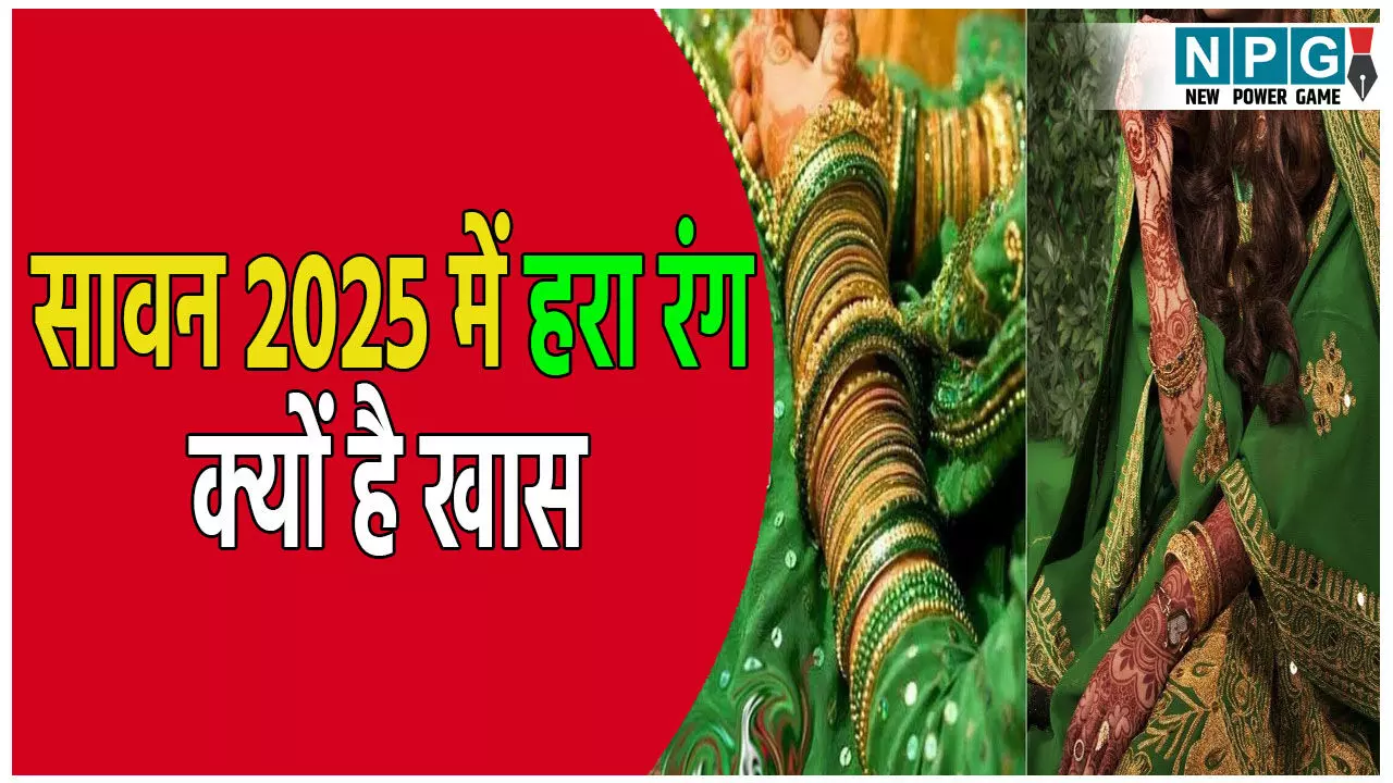 सावन 2025 में हरा रंग क्यों है खास? जानिए परंपरा, पौराणिकता और फैशन के पीछे छिपा गहरा अर्थ सावन 2025 में हरा रंग क्यों है खास? जानिए परंपरा, पौराणिकता और फैशन के पीछे छिपा गहरा अर्थ