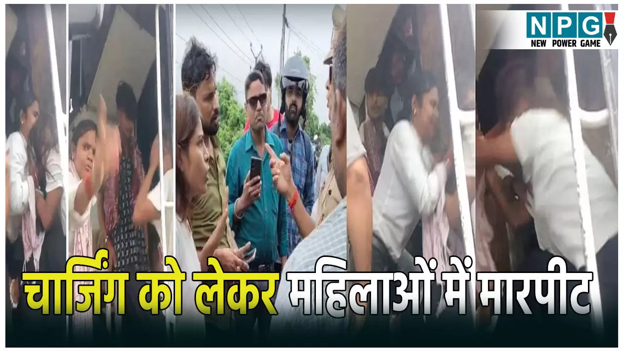 टूरिस्ट बस में हाईवोल्टेज ड्रामा: चार्जिंग के चक्कर में भिड़ीं महिलाएं, बस में चली लात-घूंसे, देखें Video