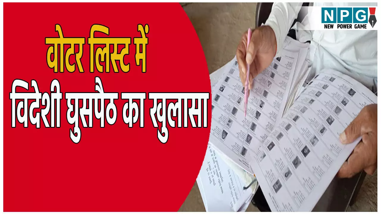 बिहार की वोटर लिस्ट में विदेशी घुसपैठ का खुलासा: चुनाव आयोग ने जताई चिंता, विपक्ष ने उठाए सवाल