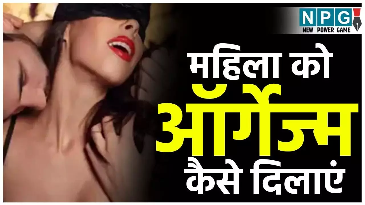 महिला को ऑर्गैज्म कैसे दिलाएं (How to make a woman orgasm) जानें 6 प्रकार के चरम सुख और उन्हें पाने के आसान तरीके!