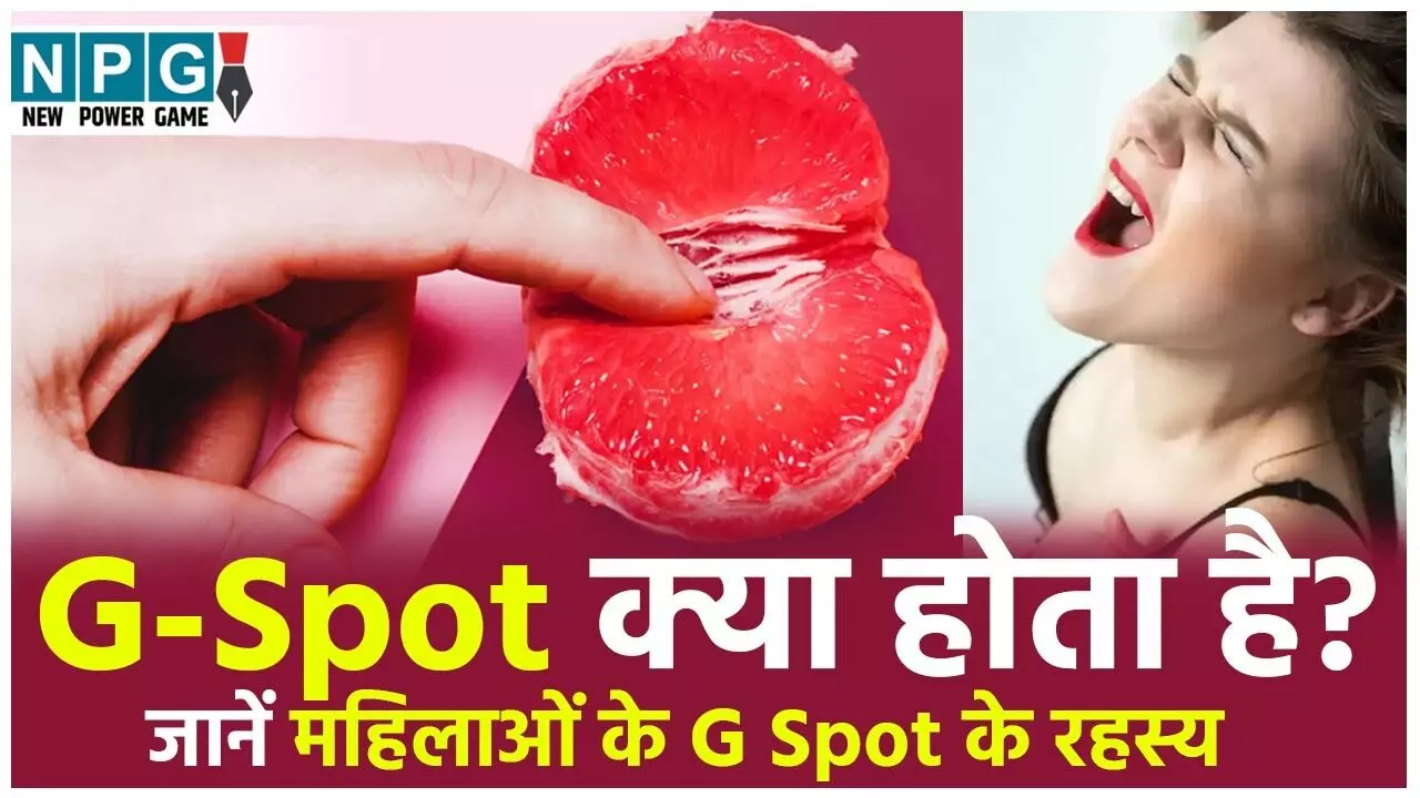 G-Spot क्या होता है? G Spot Meaning, Location, Benefits in Hindi – जानें महिलाओं के G Spot के रहस्य