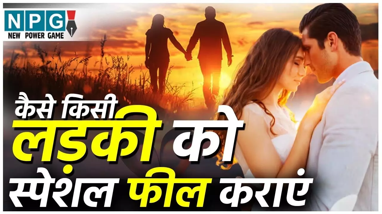 कैसे किसी लड़की को स्पेशल फील कराएं (Make a Girl Feel Special) ये 10 आदतें आज़माएं, हर बार कहेगी – I’m Lucky To Have You! कैसे किसी लड़की को स्पेशल फील कराएं (Make a Girl Feel Special) ये 10 आदतें आज़माएं, हर बार कहेगी – I’m Lucky To Have You!