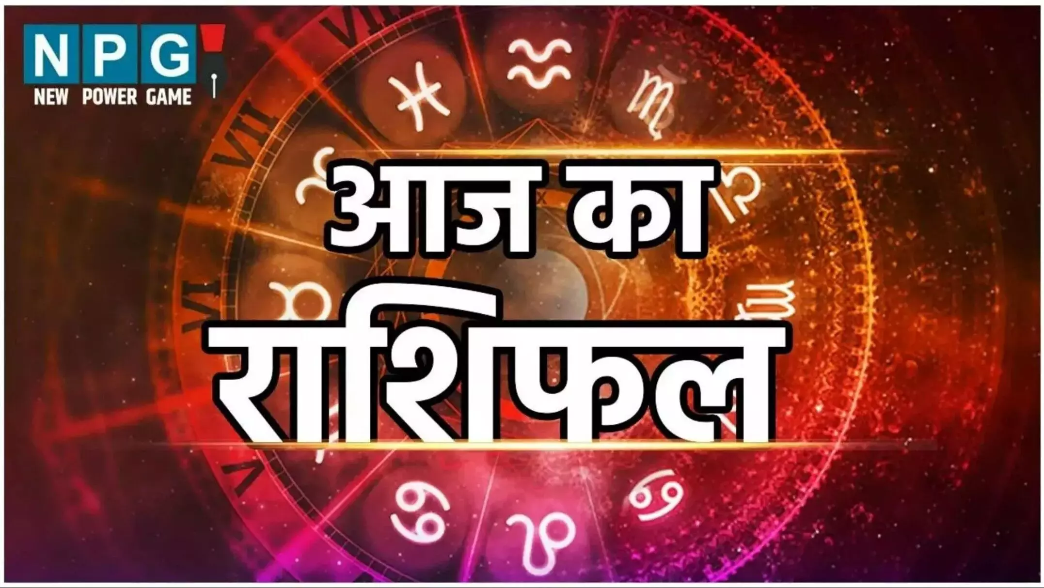 Aaj Ka Rashifal 14 July 2025: जानें सभी 12 राशियों का दैनिक भविष्यफल हिंदी में