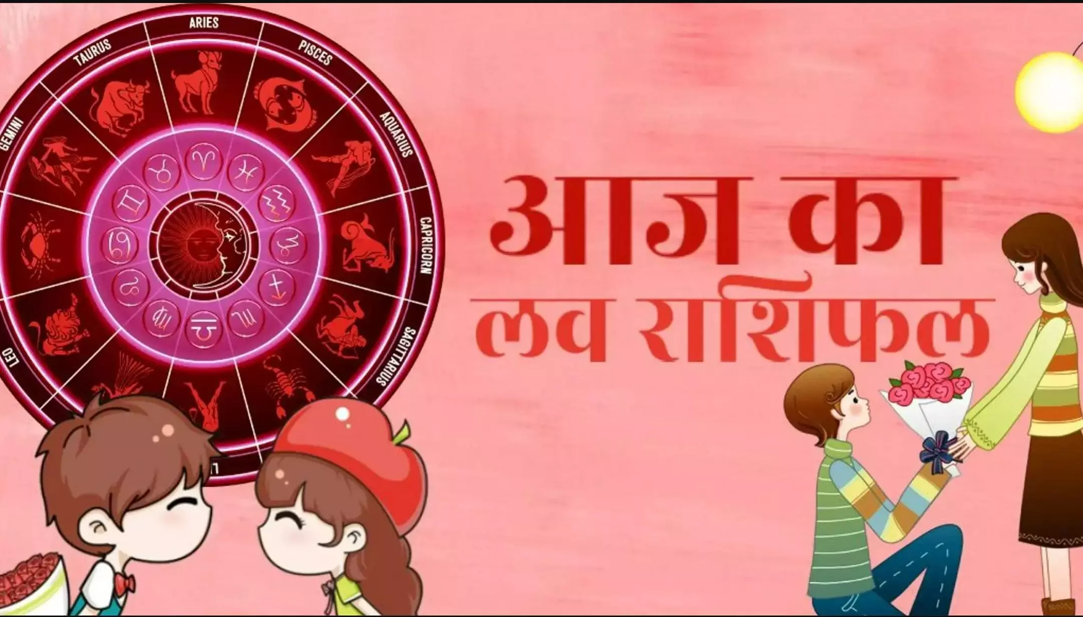 Aaj Ka Love Rashifal 14 July 2025: आज किस राशि पर बरसेगा प्यार का सावन? जानें लव लाइफ का रोमांटिक भविष्य
