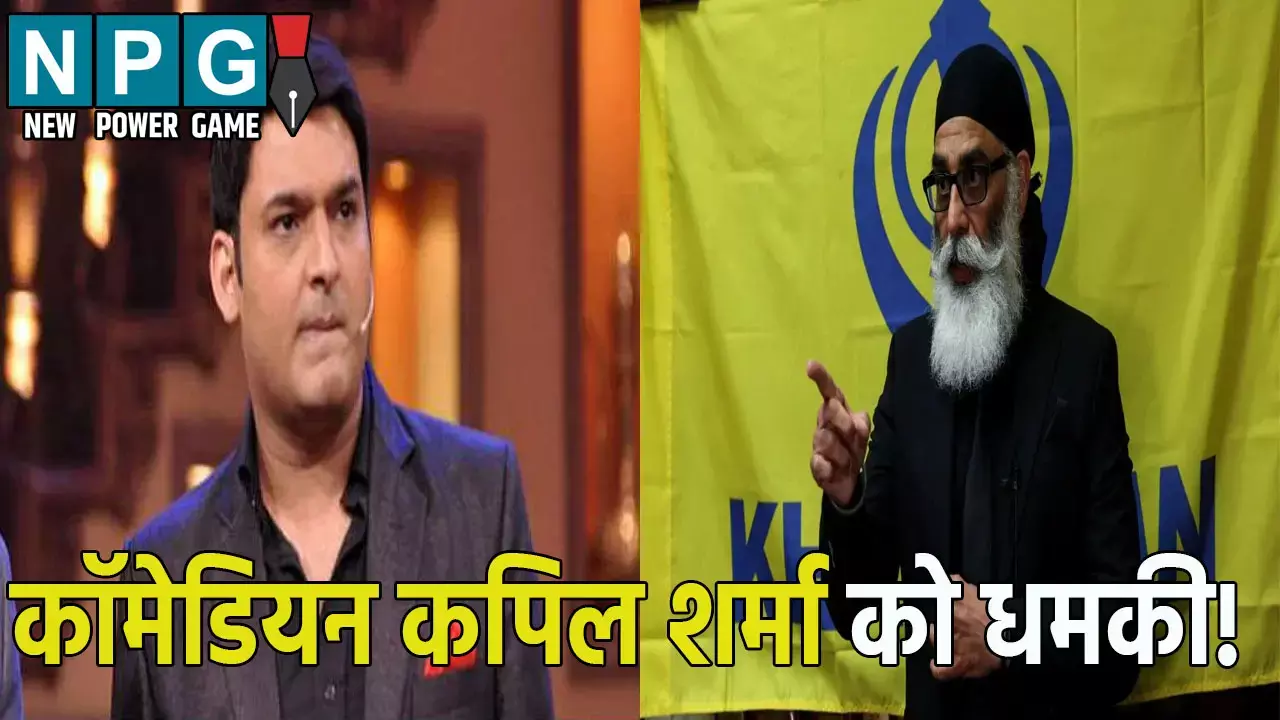 Kapil Sharma Threats: कॉमेडियन कपिल शर्मा के कैफे पर फायरिंग! आतंकी पन्नू ने दी खुली धमकी, कहा- अपना पैसा लेकर...
