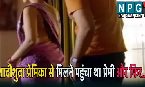 रात में शादीशुदा प्रेमिका से मिलने पहुंचा प्रेमी: घरवालों ने आपत्तिजनक हालत में पकड़कर किया ऐसा काम, मामला जानकर आप भी हो जाएंगे हैरान