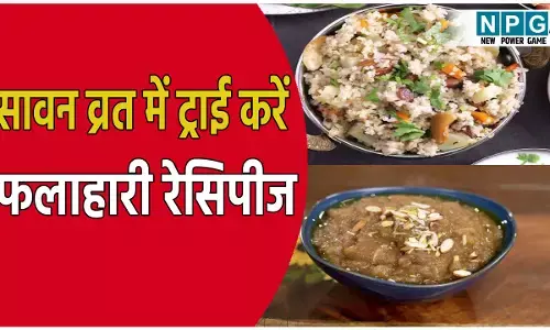 Sawan Somvar Vrat Food Recipe In Hindi: सावन सोमवार व्रत में सेहत और स्वाद का मेल: ट्राई करें ये खास फलाहारी रेसिपीज