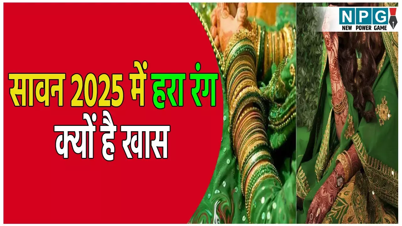 सावन 2025 में हरा रंग क्यों है खास? जानिए परंपरा, पौराणिकता और फैशन के पीछे छिपा गहरा अर्थ
