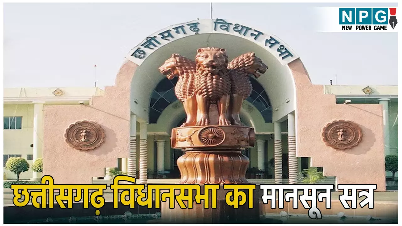 Chhattisgarh Vidhansabha Monsoon Session 2025: मुक्तांजलि योजना में फर्जीवाड़ा, मानव तस्करी और पीएम आवास में गड़बड़ी का गूंजेगा मुद्दा, सत्र के आज अंतिम दिन आएगा सर्वाधिक 109 ध्यानाकर्षण
