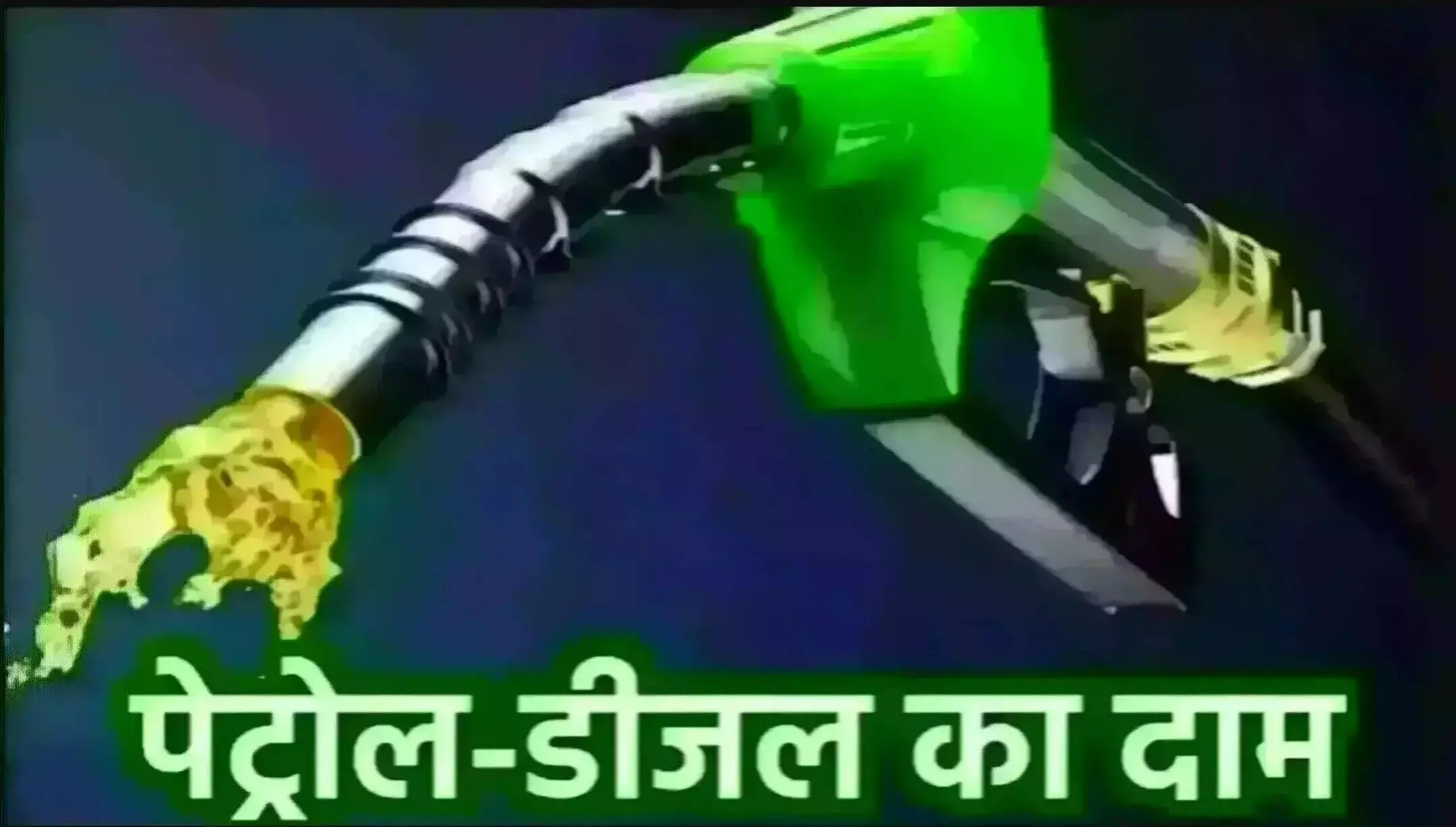 Petrol Diesel Price Today: देशभर में आज का पेट्रोल डील का दाम हुआ जारी, दिल्ली-मुंबई से पटना तक जानिए आज के रेट