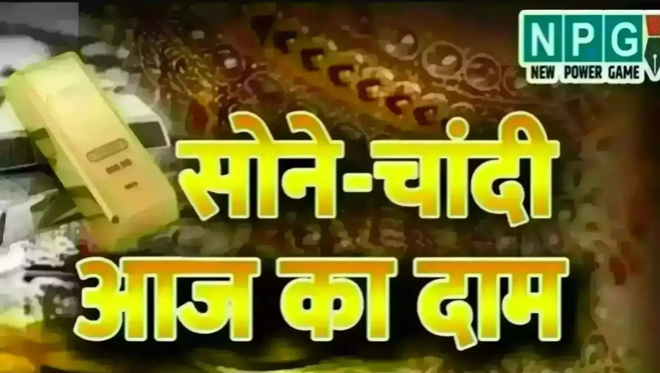 Gold Price Today 14 July: सावन के पहले सोमवार पर सोना-चांदी के दाम में रिकॉर्ड उछाल, जानिए आपके शहर में क्या है भाव