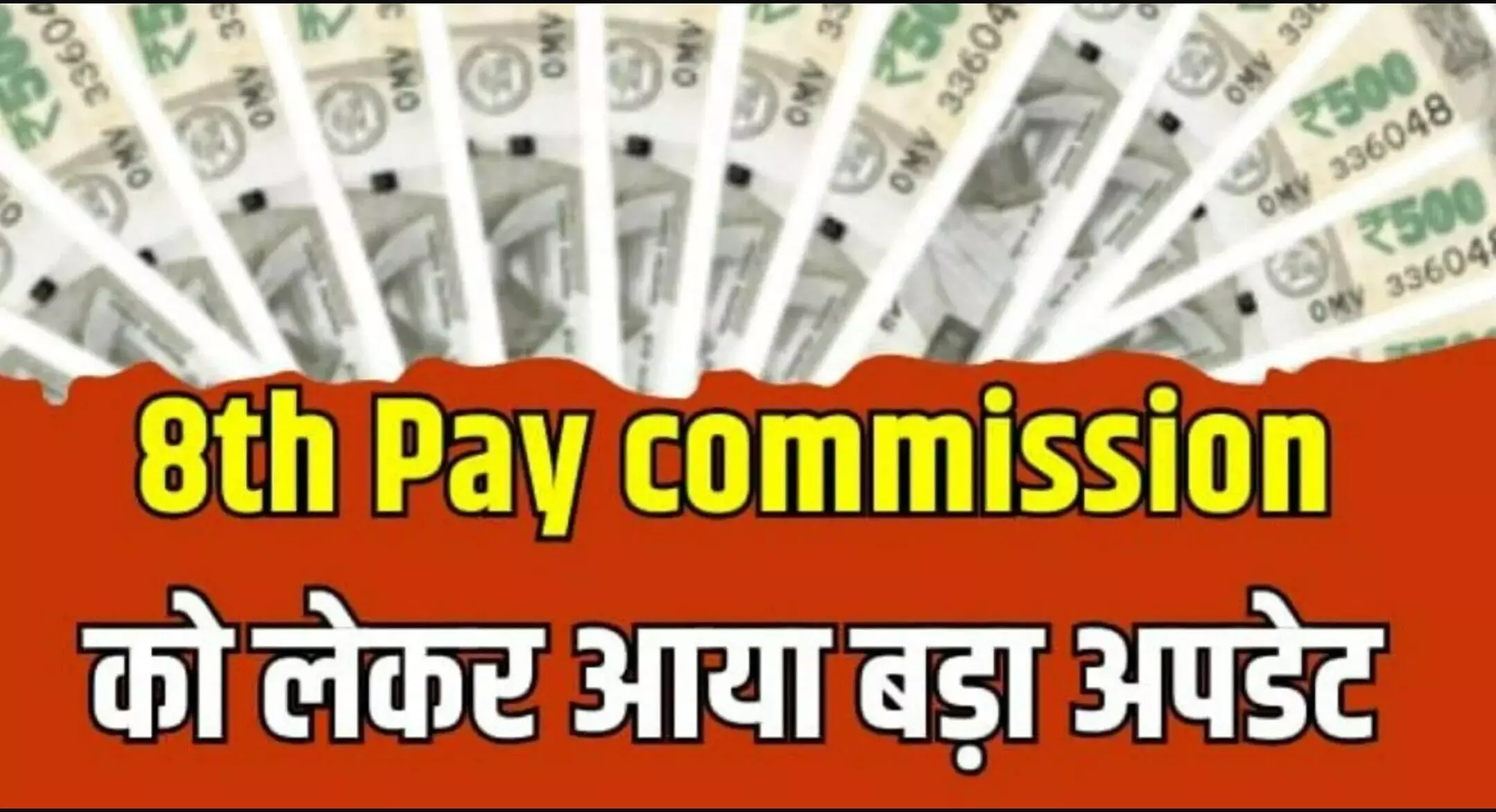 8th Pay Commission Update: 8वां वेतन आयोग कब लागू होगा? कितनी बढ़ेगी सैलरी? जानिए कौन-से कर्मचारियों को मिलेगा सबसे ज्यादा लाभ