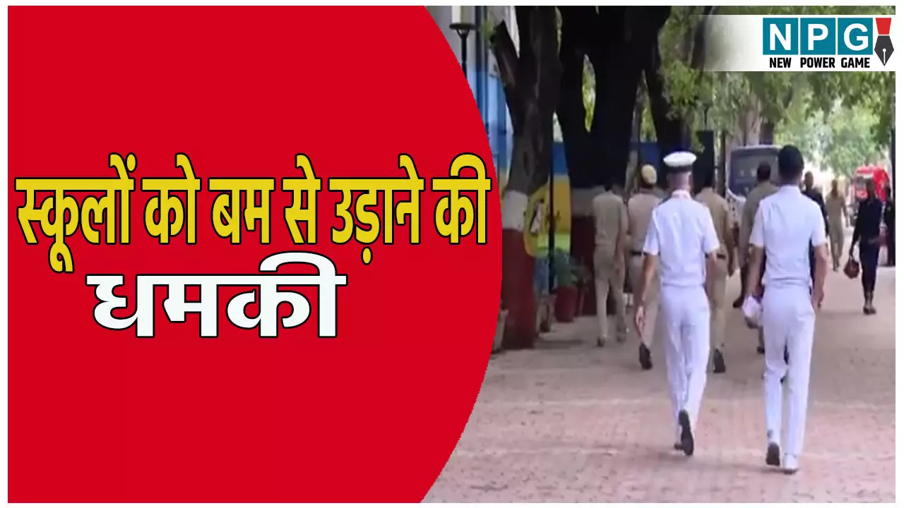 राजधानी दिल्ली के तीन स्कूलों को बम से उड़ाने की धमकी, तलाशी अभियान जारी