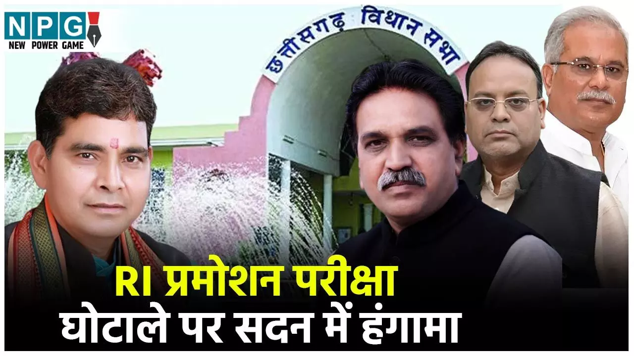 Chhattisgarh Vidhansabha Monsoon Session 2025: RI प्रमोशन परीक्षा घोटाले पर सदन में हंगामा, राजस्व मंत्री को अपनों ने ही घेरा, विपक्ष ने किया बहिर्गमन