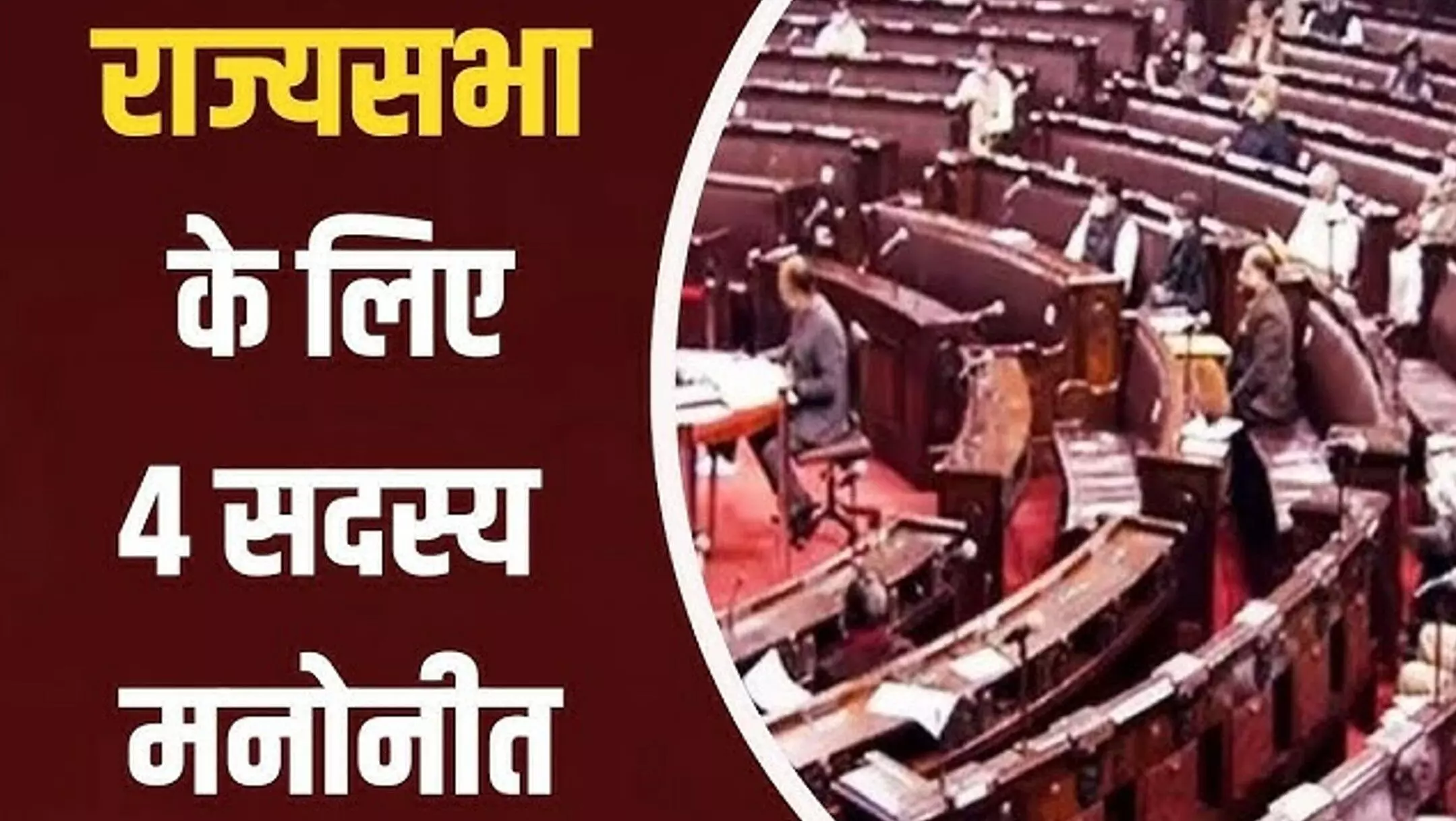 Rajya Sabha Nominated Members: राष्ट्रपति ने राज्यसभा के लिए 4 नए सदस्यों को किया नामित, जानें उज्ज्वल निकम समेत सभी का प्रोफाइल