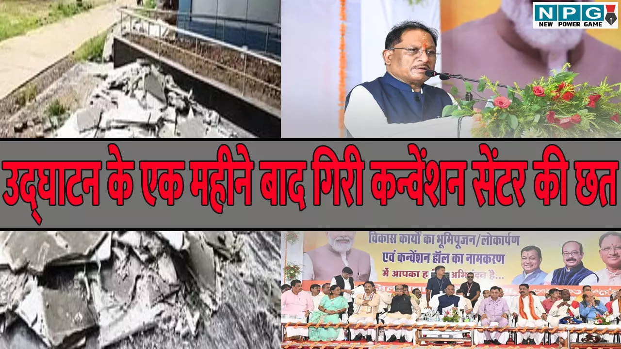 CG News: उद्घाटन के एक महीने बाद गिरी कन्वेंशन सेंटर की छत, EE और AE सस्पेंड CG News: उद्घाटन के एक महीने बाद गिरी कन्वेंशन सेंटर की छत, EE और AE सस्पेंड