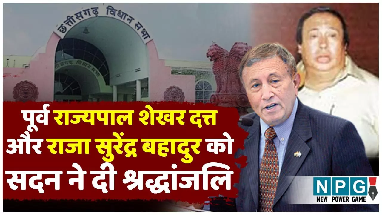 Chhattisgarh Vidhansabha Monsoon Session 2025: छत्तीसगढ़ के पूर्व राज्यपाल शेखर दत्त व सक्ती रियासत के राजा सुरेंद्र बहादुर को सदन ने दी श्रद्धांजलि