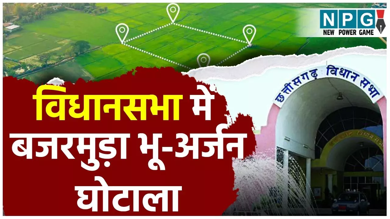 Chhattisgarh Vidhansabha Monsoon Session 2025: छत्तीसगढ़ विधानसभा में बजरमुड़ा भू-अर्जन घोटाला, अफसरों ने बांट लिए 150 करोड़, लिखित जवाब में खुलासा...