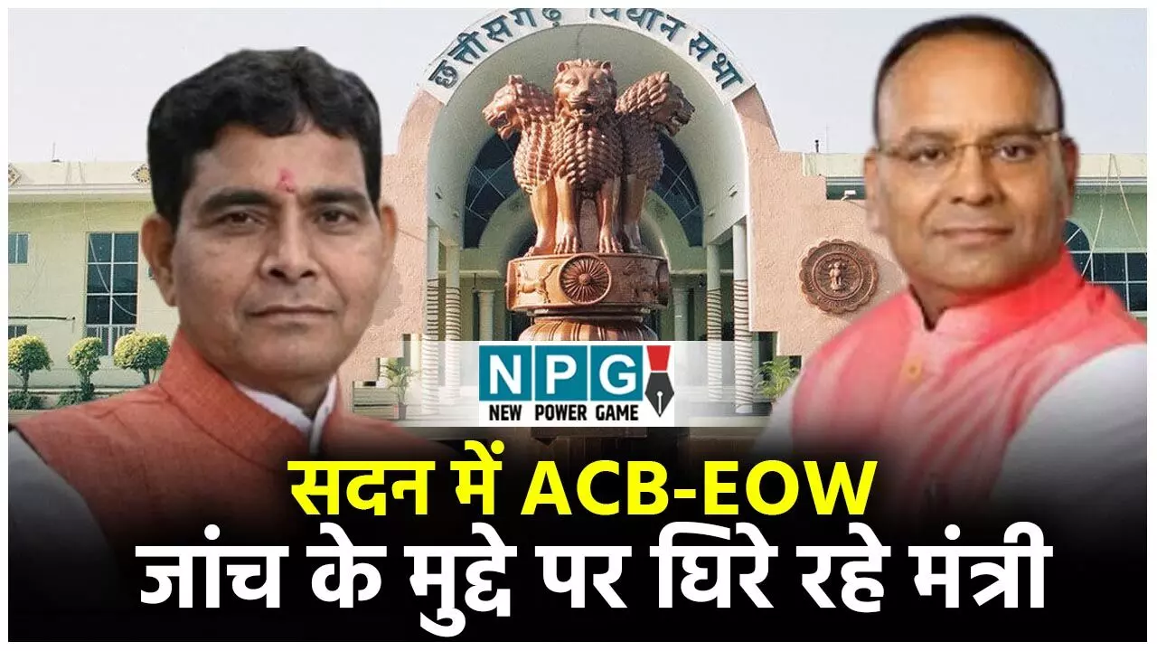 Chhatisgarh Vidhansabha Mansooon Session 2025: RI प्रमोशन: ACB-EOW जांच के मुद्दे पर घिरे रहे राजस्व मंत्री, अजय चंद्राकर ने पूछा- परीक्षा में गड़बड़ी की जांच के लिए ACB व EOW में से किसका दिया था आप्शन